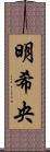 明希央 Scroll