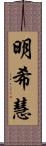 明希慧 Scroll