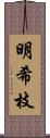 明希枝 Scroll