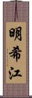 明希江 Scroll