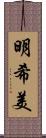 明希美 Scroll