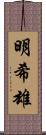 明希雄 Scroll