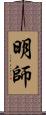 明師 Scroll