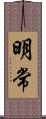 明常 Scroll