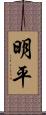 明平 Scroll