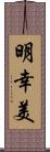 明幸美 Scroll