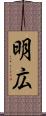 明広 Scroll