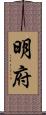 明府 Scroll