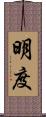 明度 Scroll