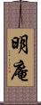 明庵 Scroll