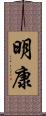 明康 Scroll