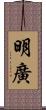 明廣 Scroll