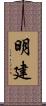明建 Scroll