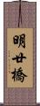 明廿橋 Scroll