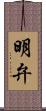 明弁 Scroll
