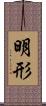 明形 Scroll