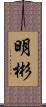 明彬 Scroll