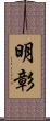 明彰 Scroll