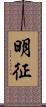 明征 Scroll