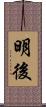 明後 Scroll