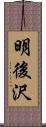 明後沢 Scroll