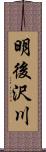 明後沢川 Scroll