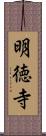 明徳寺 Scroll