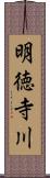 明徳寺川 Scroll