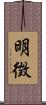 明徴 Scroll