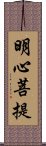明心菩提 Scroll