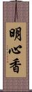 明心香 Scroll