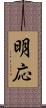 明応 Scroll