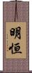 明恒 Scroll