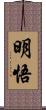 明悟 Scroll