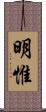 明惟 Scroll