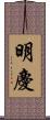 明慶 Scroll