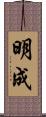明成 Scroll