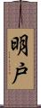 明戸 Scroll