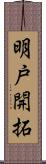 明戸開拓 Scroll