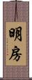 明房 Scroll