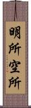 明所;空所 Scroll