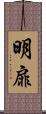 明扉 Scroll