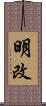 明改 Scroll