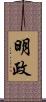 明政 Scroll