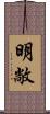 明敞 Scroll
