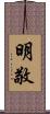 明敬 Scroll