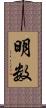 明数 Scroll