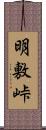 明敷峠 Scroll