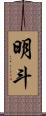明斗 Scroll