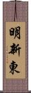 明新東 Scroll